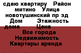 сдаю квартиру › Район ­ митино › Улица ­ новотушинский пр-зд › Дом ­ 6 › Этажность дома ­ 17 › Цена ­ 43 000 - Все города Недвижимость » Квартиры аренда   